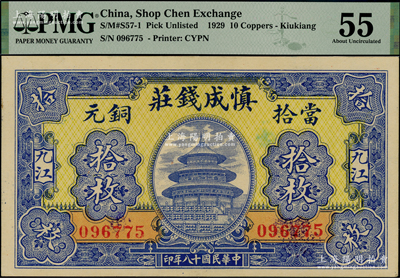 民國(guó)十八年（1929年）慎成錢(qián)莊當(dāng)拾銅元拾枚，江西九江錢(qián)莊鈔票，上印北京天壇圖，少見(jiàn)且形制美觀，九八成新