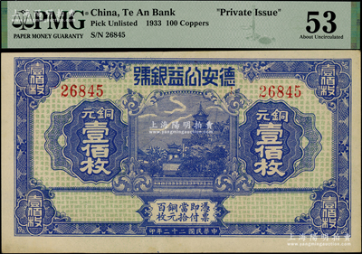 民國(guó)二十二年（1933年）德安公益銀號(hào)銅元壹佰枚，上印鎮(zhèn)江金山寺塔，背印頤和園萬(wàn)壽山；江西錢(qián)莊鈔票之稀見(jiàn)品，九五成新