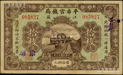 民國(guó)十三年（1924年）江蘇平市官錢(qián)局拾枚，徐州地名，原票七五成新