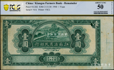 民國(guó)二十九年（1940年）江蘇省農(nóng)民銀行裕興版壹圓，正背面合印，屬未完成之試印票，八五成新