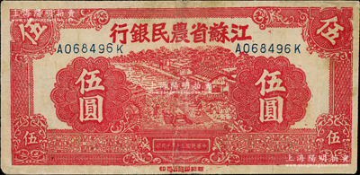 民國(guó)三十年（1941年）江蘇省農(nóng)民銀行新記版伍圓，抗戰(zhàn)時(shí)期發(fā)行于蘇北地區(qū)；源于日本名家森本勇先生之舊藏，邊有小修，七五成新