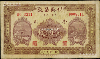 民國(guó)十三年（1924年）世興昌號(hào)壹佰枚，江蘇徐州府錢(qián)莊鈔票，上印風(fēng)景圖，由濟(jì)南代印；海外藏家出品，少見(jiàn)，七成新