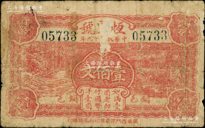民國(guó)十九年（1930年）恒大號(hào)壹佰文，江蘇徐州銅山縣民間鈔票，上印帆船和火車圖，由濟(jì)南印制，少見(jiàn)，六成新