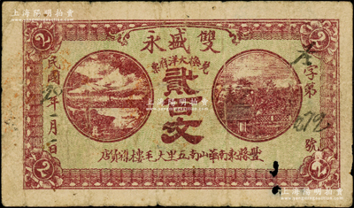 民國(guó)20年（1931年）雙盛永兌換大洋府票貳百文，江蘇豐縣民間鈔票，少見(jiàn)，七成新