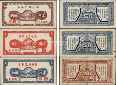 民國(guó)二十九年（1940年）寶應(yīng)縣兌換券藍(lán)色伍角、高郵縣兌換券紅色伍角、興化縣兌換券棕色伍角共3種不同，均屬抗戰(zhàn)時(shí)代江蘇各縣政府所發(fā)行，此三券正背面圖案均完全相同，相映成趣，極為難得；日本回流品，其中2枚乃首度公諸于陽(yáng)明，品相甚佳，八成新，值得推介和重視