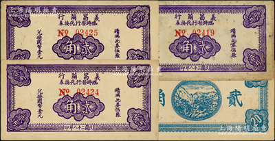 民國(guó)二十八年（1939年）義昌繭行臨時(shí)發(fā)行代換券貳角共3枚，屬抗戰(zhàn)時(shí)期江蘇無(wú)錫地方輔幣，少見(jiàn)，原票七至八五成新