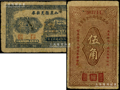 抗戰(zhàn)時(shí)代江蘇地方政府鈔票2種，詳分：如皋縣兌換券1939年貳角；南通縣自衛(wèi)經(jīng)費(fèi)委員會(huì)1940年伍角；臺(tái)灣藏家出品，有修補(bǔ)，六至七成新