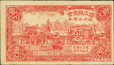 民國(guó)二十九年（1940）鎮(zhèn)江縣商會(huì)臨時(shí)分幣券壹分，上印金山寺風(fēng)景；海外藏家出品，原票八成新