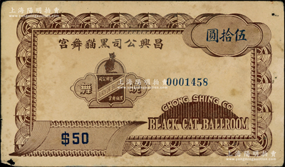 民國(guó)（上海）昌興公司黑貓舞宮伍拾圓，屬老上海孤島時(shí)期巴黎飯店內(nèi)著名舞廳之代價(jià)券，少見(jiàn)，原票七成新