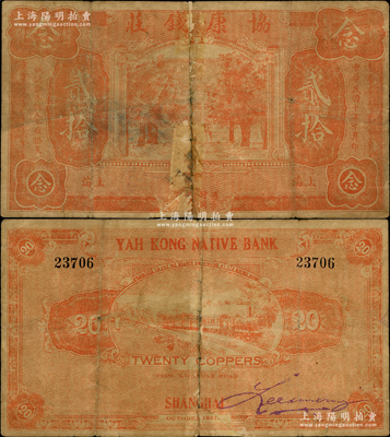 民國(guó)十年（1921年）協(xié)康錢(qián)莊銅元貳拾枚，老上海錢(qián)莊轎飯票，上印大殿樹(shù)木圖，背印火車圖，此種版式極為少見(jiàn)；海外藏家出品，上有老式貼痕，六五成新