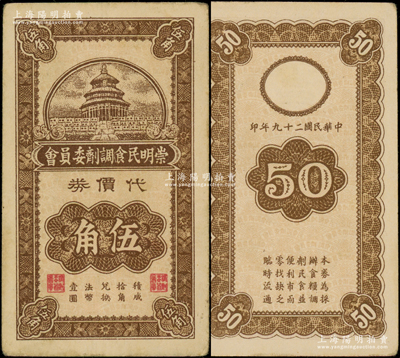 民國(guó)二十九年（1940）崇明民食調(diào)劑委員會(huì)代價(jià)券伍角，上印天壇圖；源于美國(guó)名家Ward D. Smith（史密斯）之舊藏，且為其著作1970年英文版《中國(guó)紙幣》第89頁(yè)之圖片原物，少見(jiàn)，未折九成新