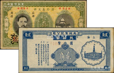 老上海代價(jià)券等共2枚，詳分：上海先施有限公司兌貨券國(guó)幣貳角，此乃老上海四大百貨公司之一，發(fā)行于孤島時(shí)期；1941年（上海）唐拾義良藥驗(yàn)真券；日本回流品，七至八五成新