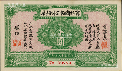 民國(guó)十八年（1929年）寧紹商輪公司船票國(guó)幣半圓，正面四角印“愛(ài)國(guó)愛(ài)鄉(xiāng)”之號(hào)召，且有董事長(zhǎng)樂(lè)振葆(名俊寶)、經(jīng)理袁履登之印章及簽名；此乃近代中國(guó)著名之輪船公司，也是寧波幫重要企業(yè)，歷史意義重大；資深藏家出品，少見(jiàn)，未折九五成新
