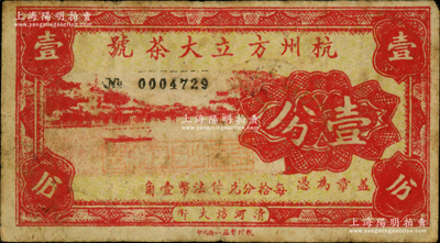 民國(guó)時(shí)期（清河坊）杭州方立大茶號(hào)壹分，屬蓋有鋼印之流通票，背面右邊蓋有告白字樣；七五成新