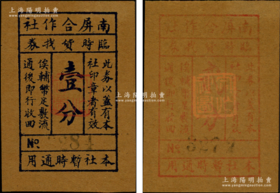 （浙江）南屏合作社臨時貨找券壹分、貳分共2枚全套，屬抗戰時期天臺縣地方輔幣；資深藏家出品，八至九成新