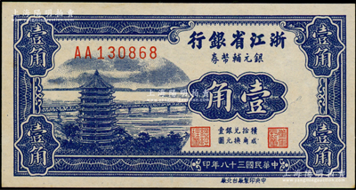民國三十八年（1949年）浙江省銀行銀元輔幣券壹角，AA字軌，發行流通于舟山群島；臺灣藏家出品，上佳品相，原票九至九五成新