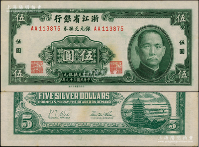 浙江省銀行銀元兌換券1950年伍圓，發行于舟山群島，乃屬國民政府在大陸發行的最后一種紙幣；臺灣藏家出品，上佳品相，九五成新