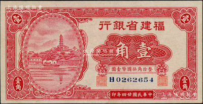 民國廿四年（1935年）福建省銀行小馬尾羅星塔圖壹角，單字軌，屬第二版國幣輔幣券，九五成新