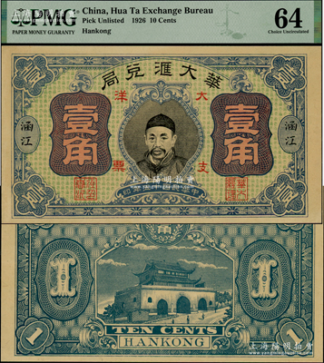 民國十五年（1926年）華大匯兌局大洋壹角，（福建莆田）涵江地名，上印人像圖，背印城樓圖，罕見，且屬首度公諸于陽明，全新（注：此鈔之前僅見嘉德2013年秋季拍過1枚相同圖案的伍角券，品相僅七五成新，但其成交價已達21850元，而此壹角券本人乃僅見此枚，誠可謂是福建紙幣之難得佳品！）