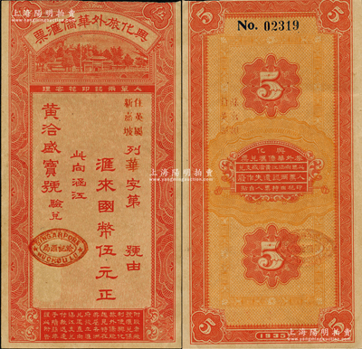 1935年興化旅外華僑匯票國幣伍元，福建錢莊定額匯票，上有新加坡洽記匯局戳記，亦可從南洋英屬各州匯往福建；由涵江黃洽盛寶號驗兌，形制美觀，乃研究民信局和僑匯業之歷史實證；資深藏家出品，八五成新