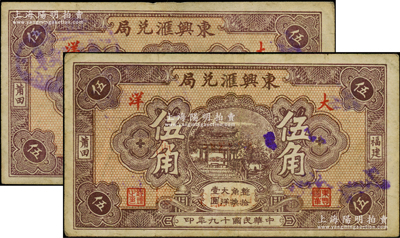 民國十九年（1930年）東興匯兌局大洋伍角共2枚，福建莆田縣僑匯業鈔票，八成新