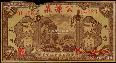 民國二十年（1931年）公源莊大洋貳角，福清縣錢莊鈔票，正面風景圖抄襲自中國墾業銀行紙幣背圖之左方（仍殘留有英文），背印兩枚小銀幣；此面額少見，且屬首度公諸于陽明（以往所拍均為伍角和壹圓券），上邊有損，自然七成新