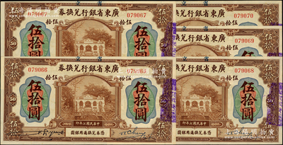 民國七年（1918年）省立廣東省銀行兌換券伍拾圓共5枚連號，九五至九八成新