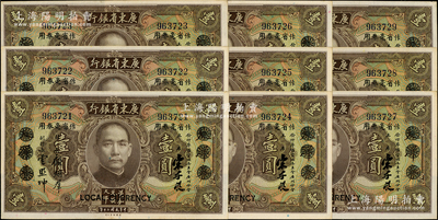 民國二十年（1931年）廣東省銀行大洋券作省毫券用壹圓共9枚連號，無字軌，宋子良·顧翊群·云照坤簽名，九五成新