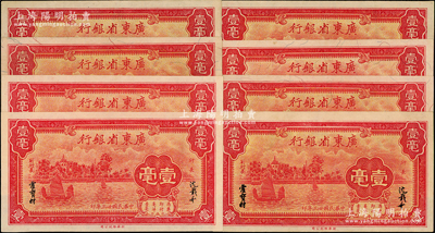 民國廿三年（1934年）廣東省銀行新華版壹毫共8枚，九五至九八成新