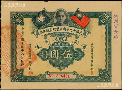 民國十九年廣東整理金融庫券伍圓，上有廣東省政府主席陳銘樞簽名，且蓋“廣州公安局”字樣，少見，八成新