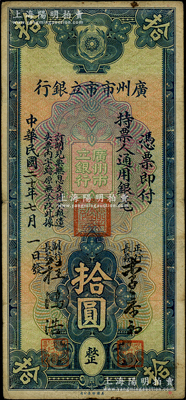 民國二十年（1931年）廣州市市立銀行拾圓，李泰初·程鴻浩簽名；海外回流品，原票七五成新