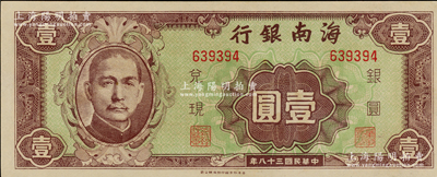 民國三十八年（1949年）海南銀行壹圓，原票九八成新