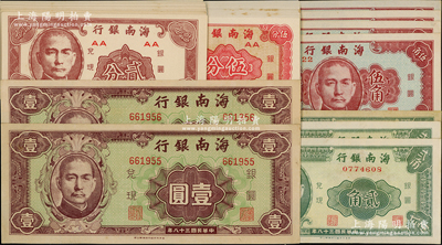 民國三十八年（1949年）海南銀行貳分10枚、伍分20枚、貳角3枚、伍角4枚連號、壹圓2枚連號，合計共有39枚，九五至全新，敬請預覽