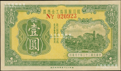 民國二十三年（1934年）龍川縣筑路工金憑票壹圓，屬廣東惠州龍川縣民間鈔票，由廣州十三行華商膠版印刷，背印發行簡則，少見且屬首度公諸于陽明，九五成新