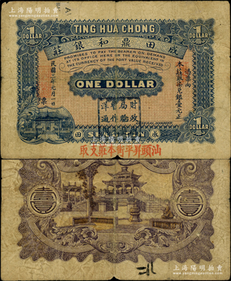 民國三年（1914年）成田鼎和銀莊柒兌銀壹元，上蓋“汕頭昇平街本莊支取”紅字和“財政總局驗訖暫作大洋通用”戳記，背印頤和園荇橋圖；廣東潮陽縣（今屬汕頭潮南區）錢莊鈔票，可在汕頭兌取，成田鎮乃當地著名僑鄉；此種蓋戳者存世罕見（先前所拍者均未蓋財政局戳記），原票七五成新