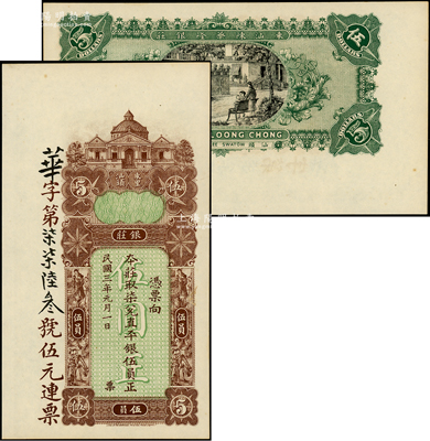 民國三年（1914年）東汕陳華隆銀莊直平銀伍員，汕頭地名；東北藏家出品，九五成新