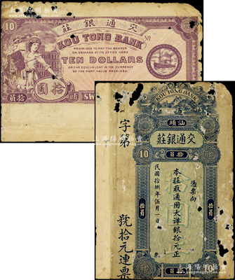 民國拾捌年（1929年）汕頭·交通銀莊通用大洋銀拾圓，上印江邊風景圖，背印婦女和輪船圖，罕見，且屬首度公諸于陽明，有蛀孔，近七成新，敬請預覽