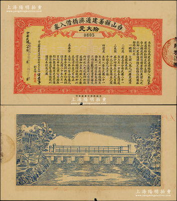 民國廿壹年（1932年）臺山縣籌建通濟橋借入券拾大元，背面印有橋梁圖甚是特殊；源于香港工商業巨子李煜堂家族之遺存，罕見且屬首度公諸于陽明，下邊有裂痕，七成新