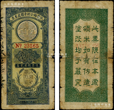 民國二十八年（1939年）沙灣鄉公所平糶處米票貳毫，屬抗戰時期廣東番禺縣民間鈔票，罕見，且屬首度公諸于陽明，原票七成新