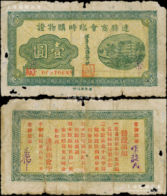 民國卅八年（1949年）連縣商會臨時購物證“金圓券”壹圓，上印北京前門圖，背印發行說明，且言明以“金圓券”為貨幣單位，罕見，原票七成新