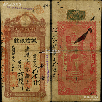 民國貳拾年（1931年）澳門·誠信銀莊粵雙毫銀拾元，背貼澳門稅票，罕見，背有貼痕，七成新