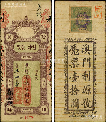 民國廿一年（1932年）澳門“利源”粵雙毫銀拾元，背貼澳門稅票；江南藏家出品，罕見且屬首度公諸于陽明，原票八成新