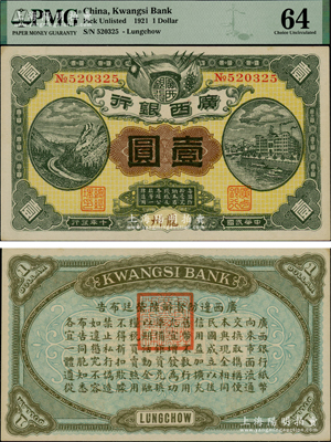 民國十年（1921年）廣西銀行壹圓，龍州地名，背印“廣西邊防督辦陸榮廷布告”，乃桂系軍閥陸榮廷下野復(fù)起后所發(fā)行之軍用鈔票，史稱“邊防票”，九五成新