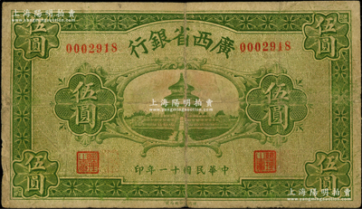民國十一年（1922年）廣西省銀行財(cái)政部版伍圓，上印天壇圖，乃省長張其锽任內(nèi)所發(fā)行，屬省鈔之稀見品，背有老式貼補(bǔ)，近七成新