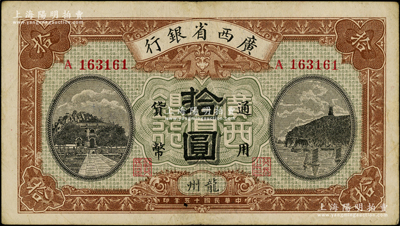 民國十五年（1926年）廣西省銀行拾圓，龍州地名，原票八成新