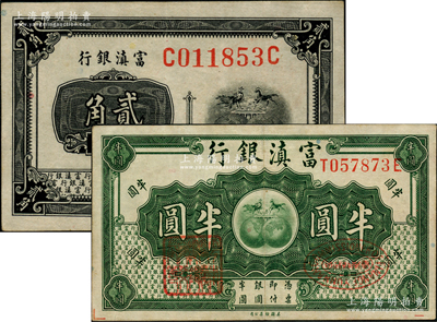 富滇銀行（1921年）貳角、半圓共2枚不同，原票八至九成新