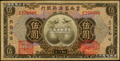民國十八年（1929年）云南富滇新銀行伍圓，單字軌，背蓋“其命維新”之花押，原票八成新
