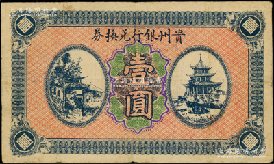貴州銀行兌換券無年份版壹圓，屬無號碼、職章之未完成票，背蓋“貴州金庫之印”；日本回流品，原票七成新