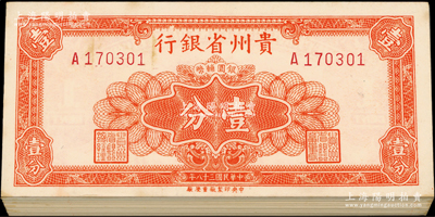 民國三十八年（1949年）貴州省銀行銀圓輔幣壹分原封共100枚連號，整體約九八至全新，敬請預(yù)覽