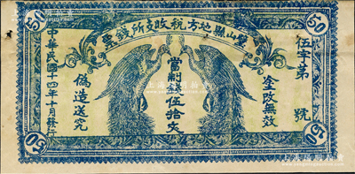 民國十四年（1925年）璧山縣地方稅收支所錢票·當(dāng)制錢伍拾文，上印二孔雀，背印發(fā)行條例（今屬重慶）；源于日本名家森本勇先生之舊藏，少見，有針眼，八成新